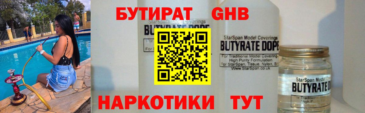 БУТИРАТ жидкий экстази  Вход с VPN  БУТИРАТ  Миллерово 