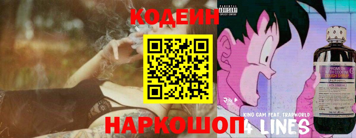 Кодеин Purple Drank Миллерово