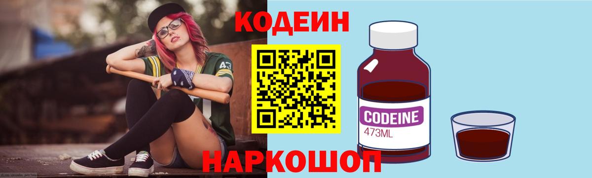 Codein Purple Drank  Кодеиновый сироп Lean напиток Lean (лин)  Вход с VPN  Миллерово 